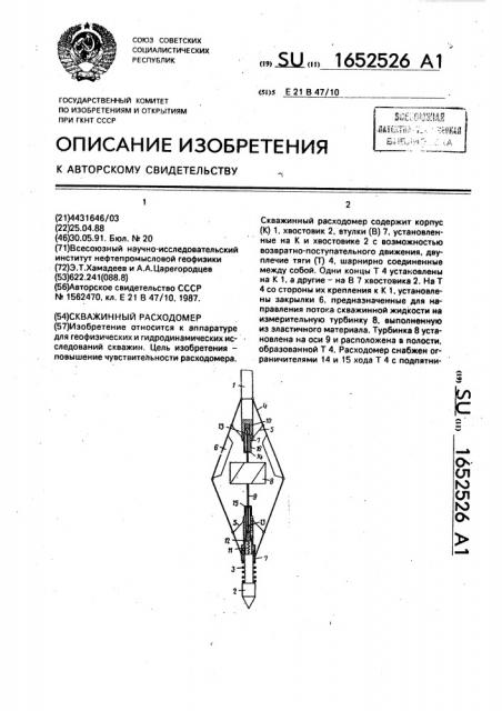 Скважинный расходомер (патент 1652526)