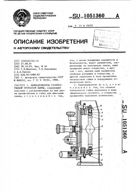 Ламподержатель газоразрядной трубчатой лампы (патент 1051360)