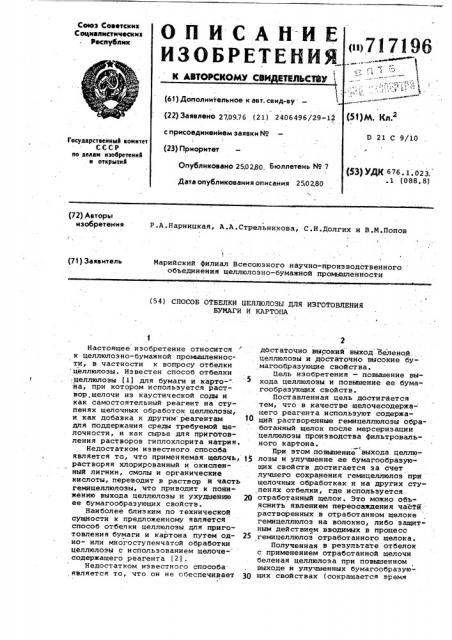 Способ отбелки целлюлозы для изготовления бумаги и картона (патент 717196)