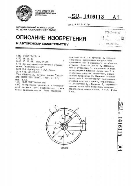 Пила хирургическая (патент 1416113)