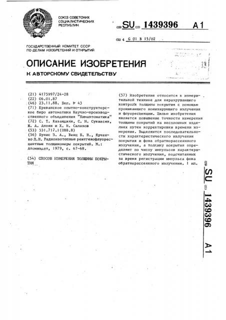 Способ измерения толщины покрытия (патент 1439396)