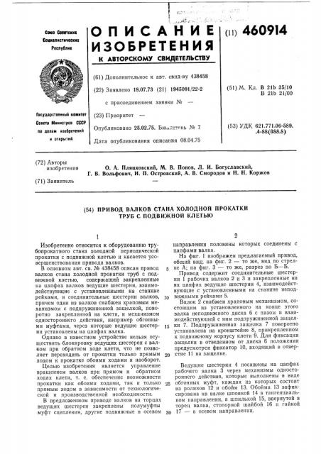 Привод валков стана холодной прокатки труб с подвижной клетью (патент 460914)