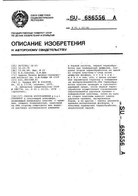 Способ изготовления @ - @ - @ - @ -структур (патент 686556)