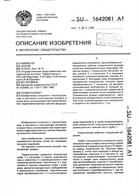 Термогазлифт (патент 1642081)