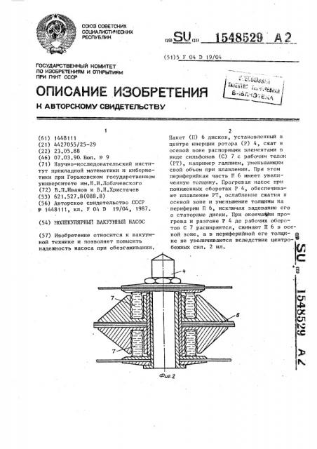 Молекулярный вакуумный насос (патент 1548529)