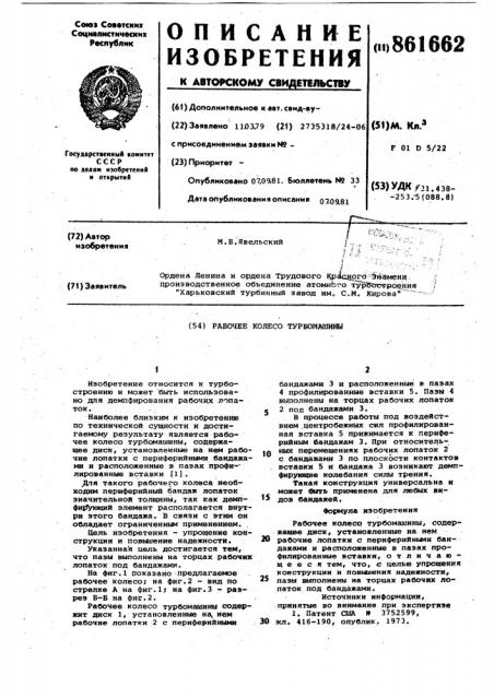 Рабочее колесо турбомашины (патент 861662)