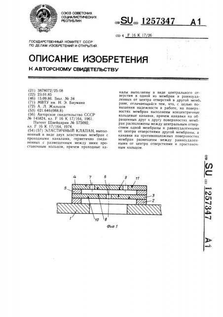 Эластичный клапан (патент 1257347)