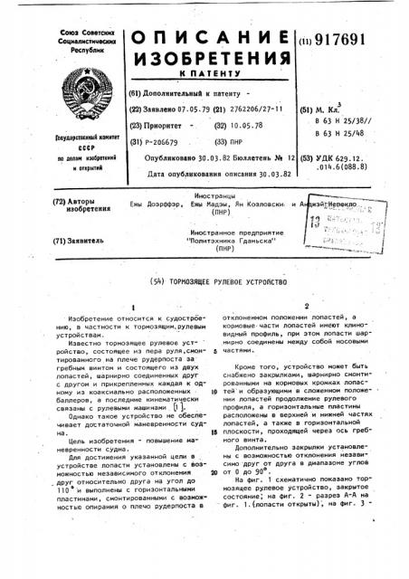 Тормозящее рулевое устройство (патент 917691)