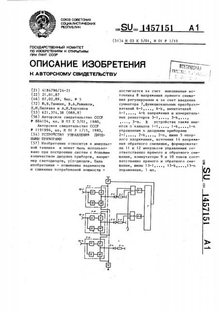 Устройство управления диодными приборами (патент 1457151)