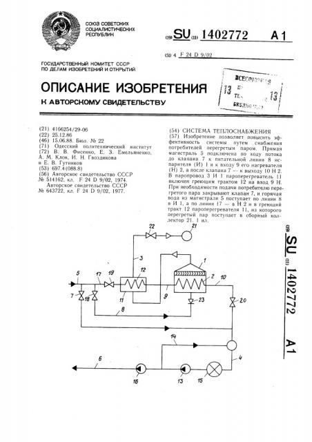 Система теплоснабжения (патент 1402772)