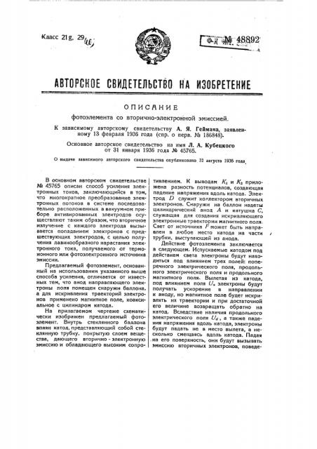 Фотоэлемент с вторично-электронной эмиссией (патент 48892)