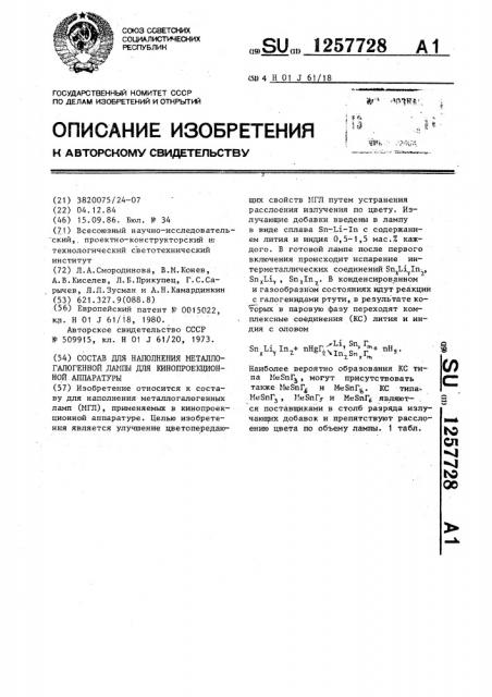 Состав для наполнения металлогалогенной лампы для кинопроекционной аппаратуры (патент 1257728)