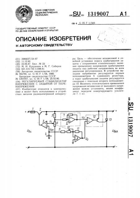 Регулируемый стабилизатор напряжения с защитой от перенапряжения (патент 1319007)