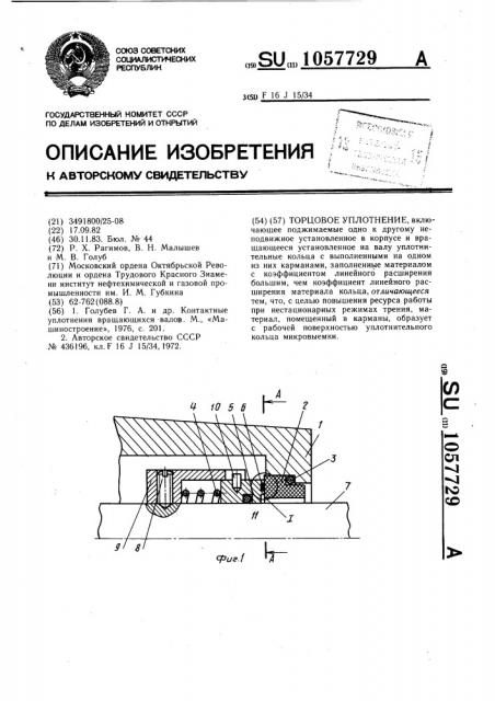 Торцовое уплотнение (патент 1057729)