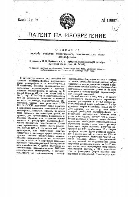 Способ очистки технического солянокислого пара-амидофенола (патент 16667)