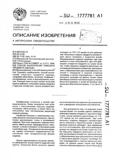 Способ выполнения поясного предмета одежды (патент 1777781)