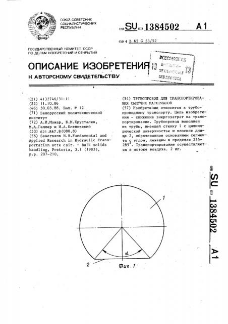 Трубопровод для транспортирования сыпучих материалов (патент 1384502)