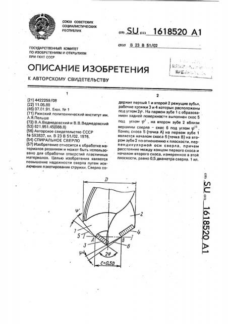 Спиральное сверло (патент 1618520)