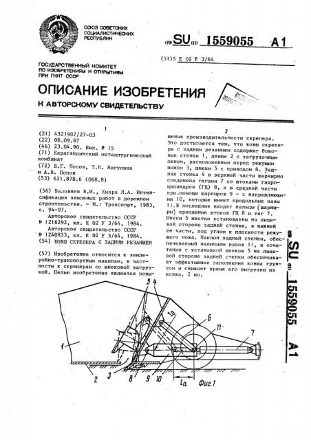 Ковш скрепера с задним резанием (патент 1559055)