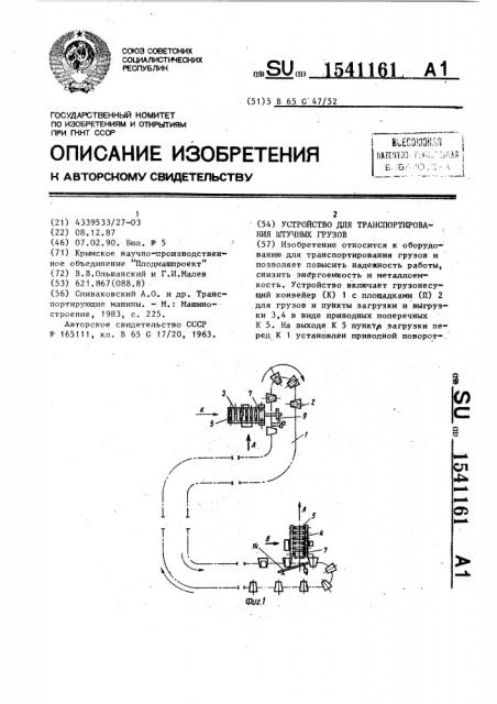 Устройство для транспортирования штучных грузов (патент 1541161)