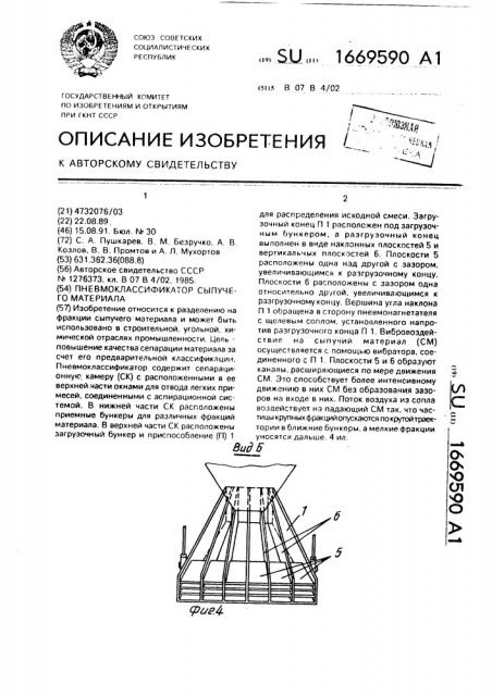 Пневмоклассификатор сыпучего материала (патент 1669590)