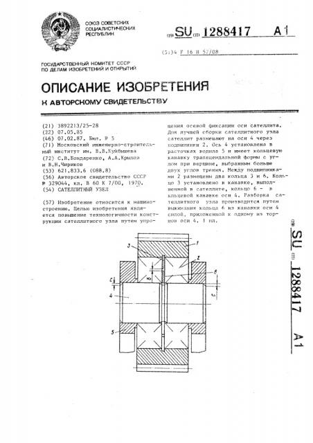 Сателлитный узел (патент 1288417)
