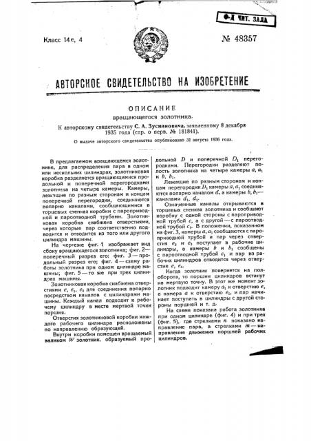Цилиндрический вращающийся золотник (патент 48357)