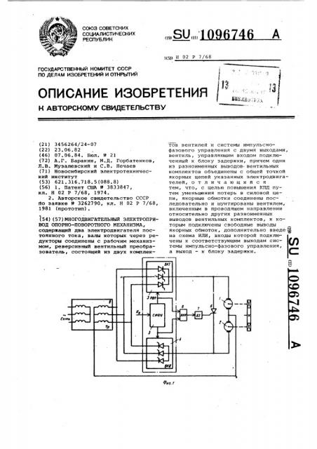 Многодвигательный электропривод опорно-поворотного механизма (патент 1096746)