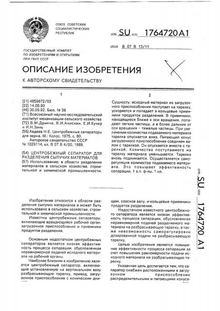 Центробежный сепаратор для разделения сыпучих материалов (патент 1764720)