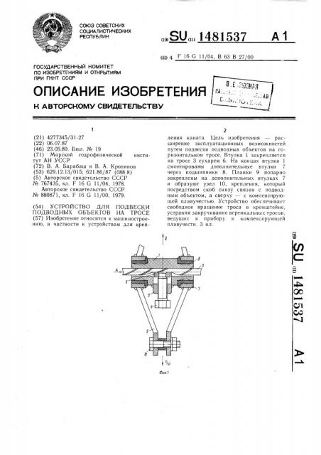 Устройство для подвески подводных объектов на тросе (патент 1481537)