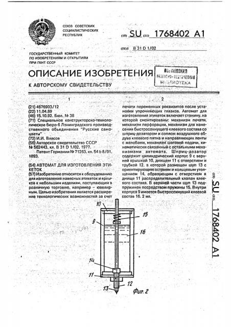 Автомат для изготовления этикеток (патент 1768402)