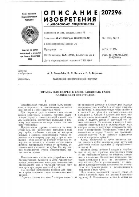 Горелка для сварки в среде защитных газов плавящимся электродом (патент 207296)