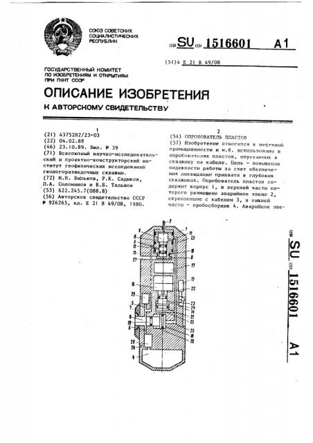 Опробователь пластов (патент 1516601)