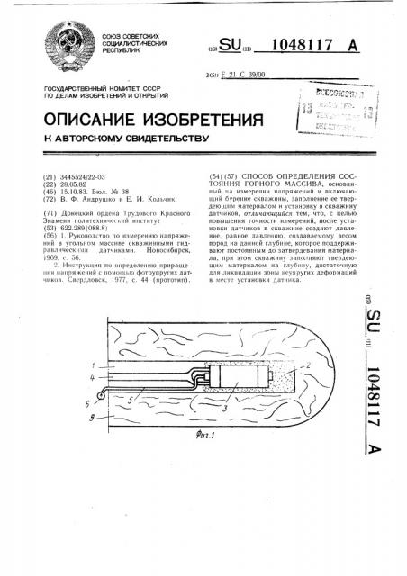 Способ определения состояния горного массива (патент 1048117)