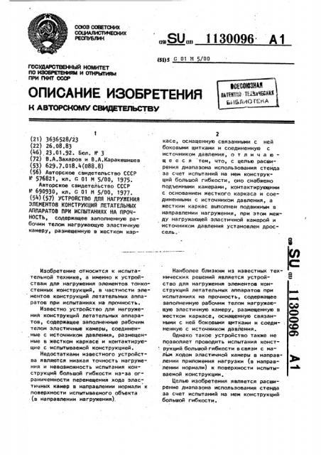 Устройство для нагружения элементов конструкций летательных аппаратов при испытаниях на прочность (патент 1130096)