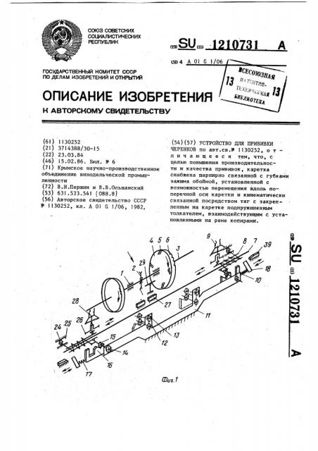 Устройство для прививки черенков (патент 1210731)