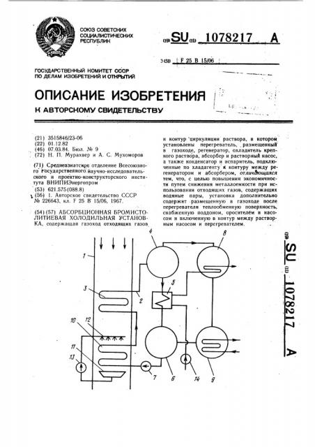 Абсорбционная бромистолитиевая холодильная установка (патент 1078217)