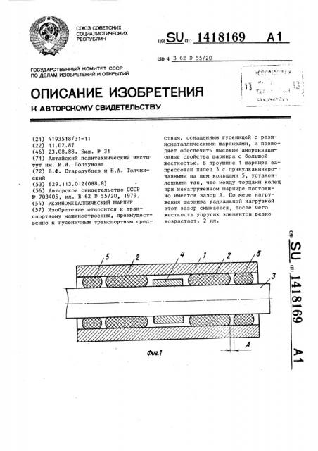 Резинометаллический шарнир (патент 1418169)