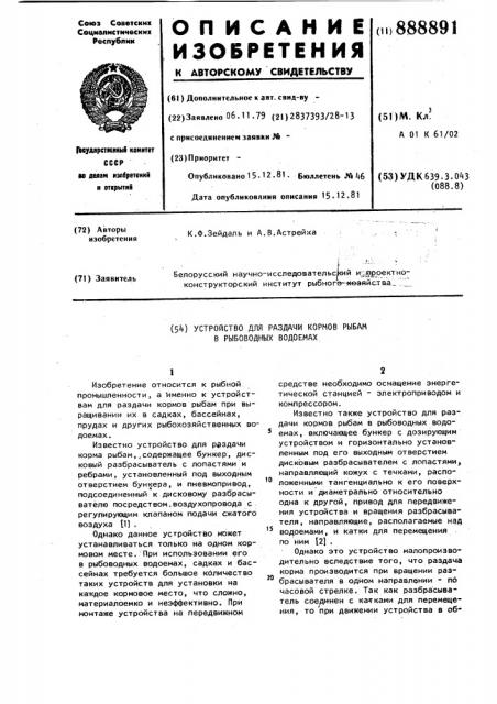 Устройство для раздачи кормов рыбам в рыбоводных водоемах (патент 888891)