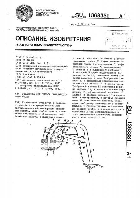 Установка для сброса поверхностного стока (патент 1368381)