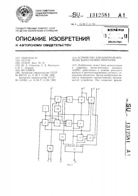 Устройство для контроля времени выполнения программ (патент 1312581)