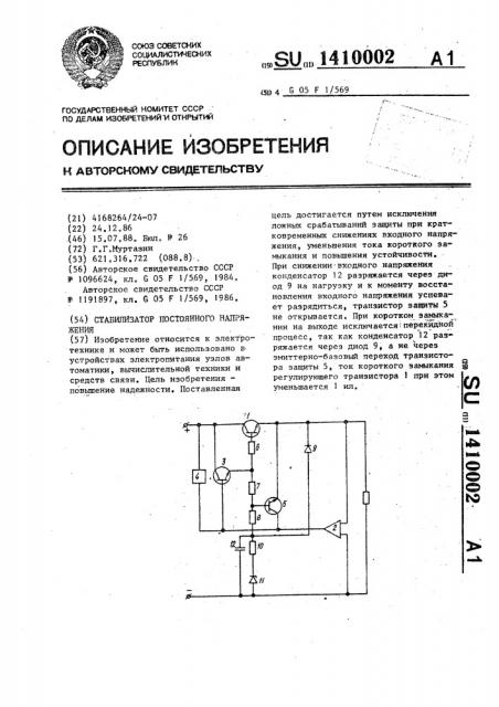 Стабилизатор постоянного напряжения (патент 1410002)