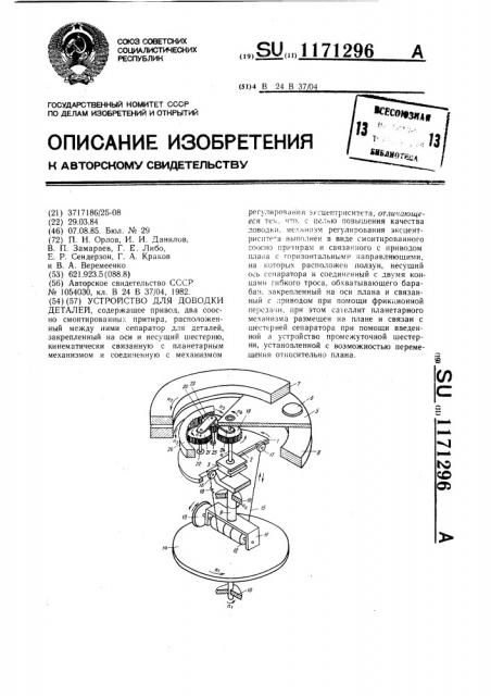 Устройство для доводки деталей (патент 1171296)