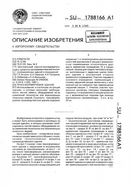 Трансформируемое здание (патент 1788166)