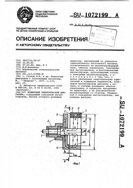 Моментный электрический двигатель (патент 1072199)