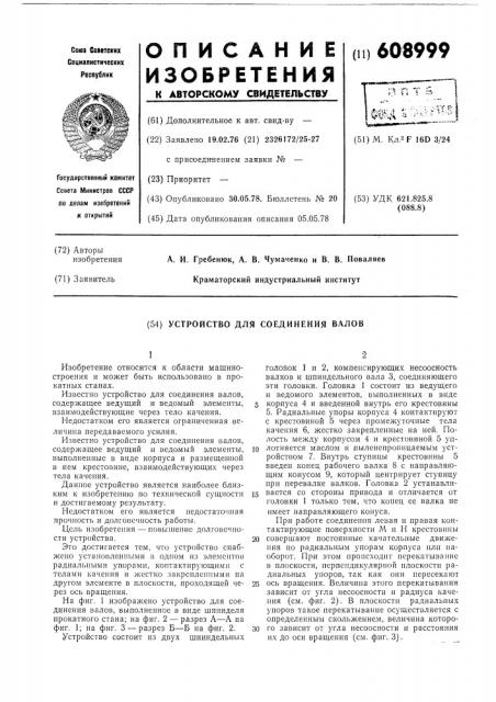 Устройство для соединения валов (патент 608999)