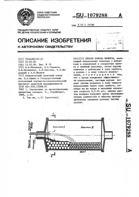 Способ помола цемента (патент 1079288)