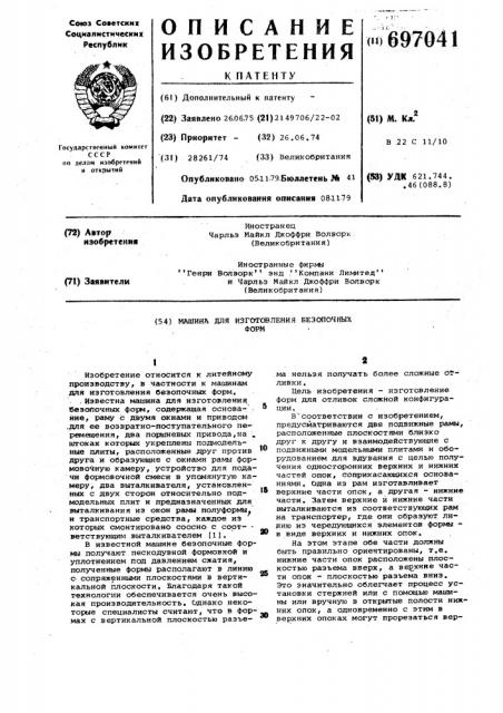 Машина для изготовления безопочных форм (патент 697041)