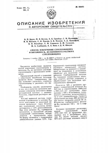 Способ извлечения стрептомицина и витамина в12 из нативного раствора стрептомицина (патент 106451)