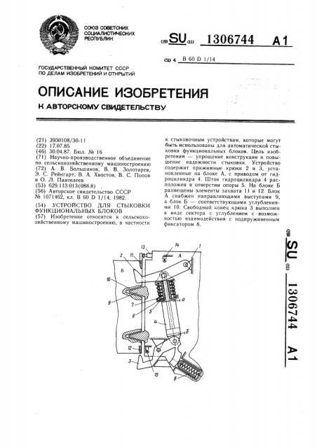 Устройство для стыковки функциональных блоков (патент 1306744)